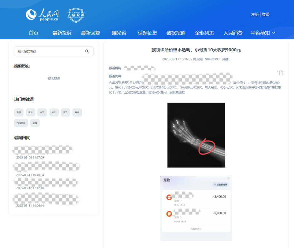 用戶90422386投訴某寵物醫(yī)院價(jià)格不透明。該圖為“人民投訴”平臺(tái)投訴截圖