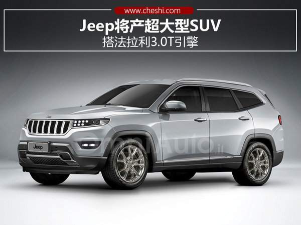 Jeep將產(chǎn)超大型SUV 搭法拉利3.0T引擎-圖1