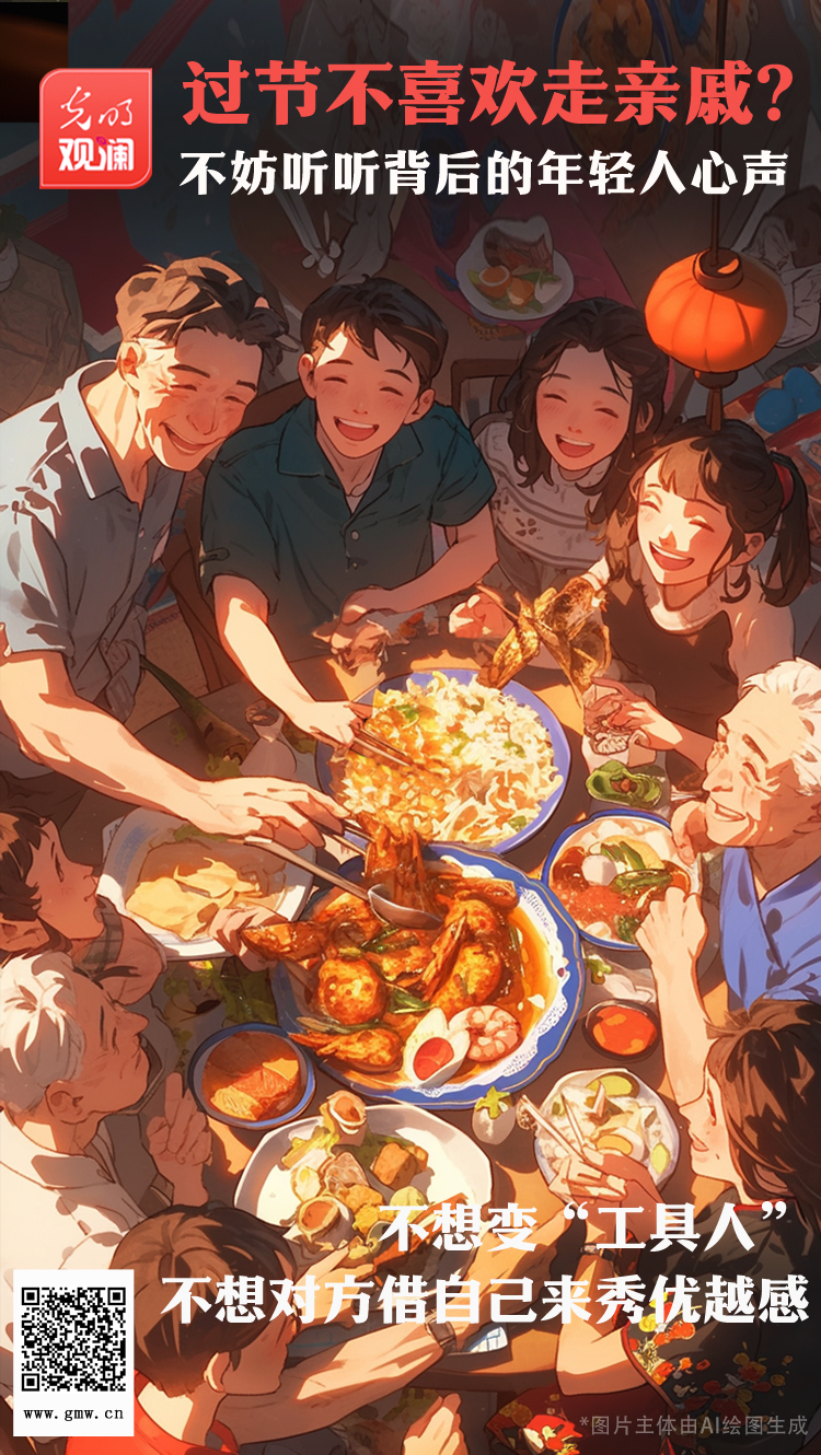 【光明觀瀾】過(guò)節(jié)不喜歡走親戚?不妨聽(tīng)聽(tīng)背后的年輕人心聲 【光明觀瀾】過(guò)節(jié)不喜歡走親戚?不妨聽(tīng)聽(tīng)背后的年輕人心聲