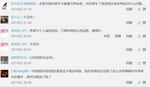 不少網(wǎng)友微博留言并不支持共享單車免押金。圖片來源：微博截圖