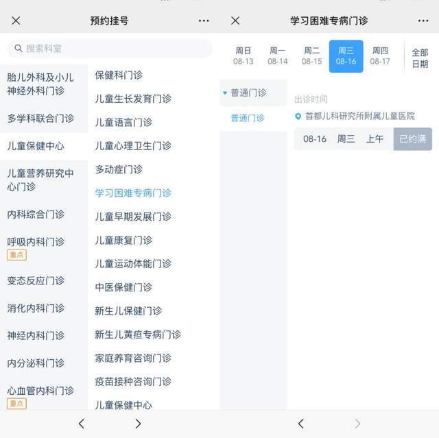 首都兒科研究所附屬兒童醫(yī)院“學(xué)習(xí)困難”專病門診顯示下周三(16日)號(hào)源已約滿。