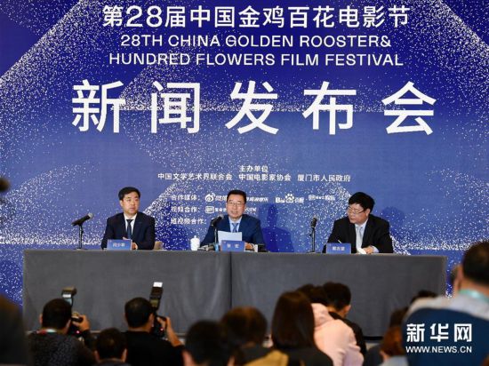 (新華視界)第28屆中國金雞百花電影節(jié)新聞發(fā)布會(huì)召開