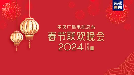 春晚等著你！中央廣播電視總臺(tái)《2024年春節(jié)聯(lián)歡晚會(huì)》完成首次彩排