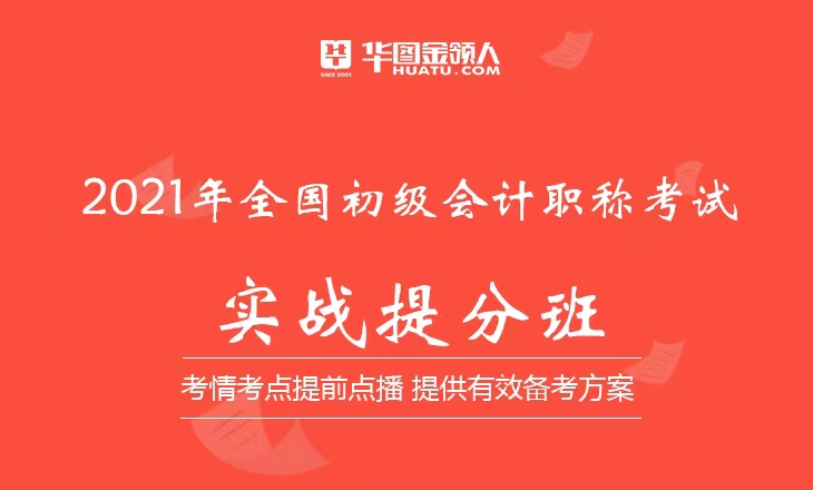 2021年全國(guó)初級(jí)會(huì)計(jì)職稱考試實(shí)戰(zhàn)提分班